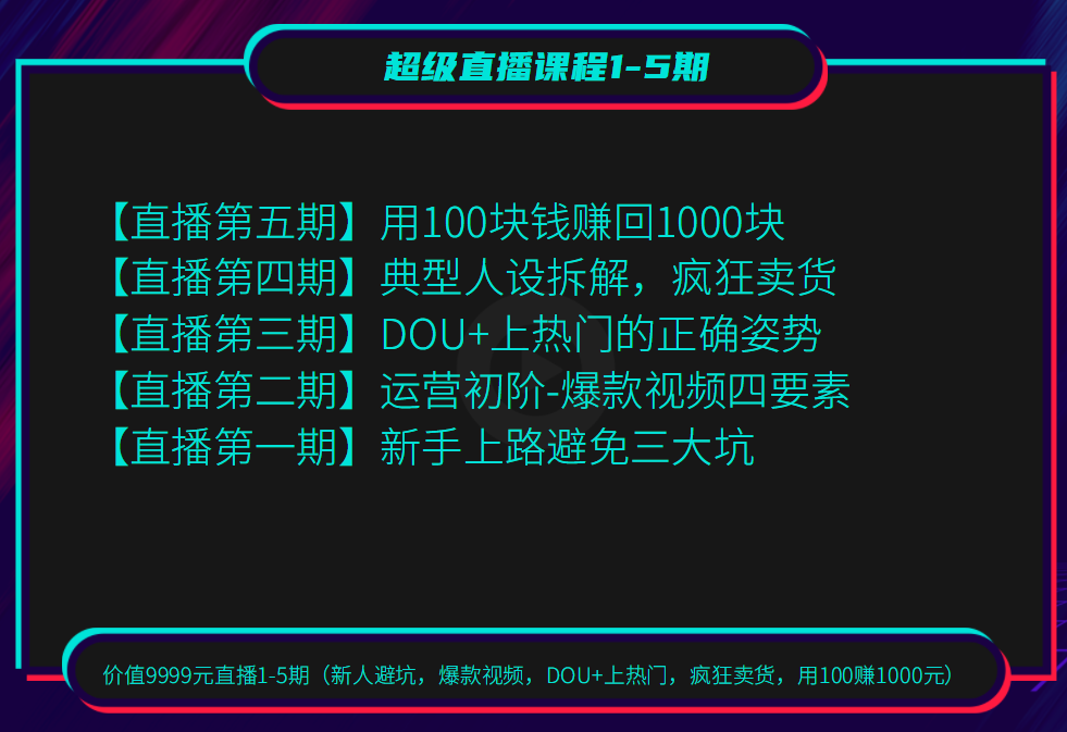 价值9999元直播1-5期（新人避坑，爆款视频，DOU+上热门，疯狂卖货，用100赚1000元）插图