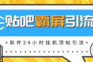 贴吧半自动化霸屏引流，软件实现挂机顶帖引流，自动化赚钱每月上万元