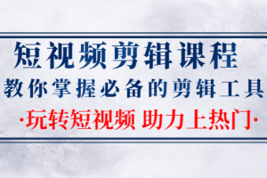 短视频剪辑课程：教你掌握必备的剪辑工具，玩转短视频助力上热门（2节课）