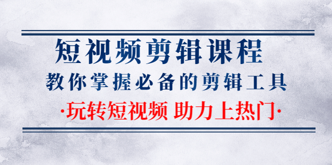 短视频剪辑课程：教你掌握必备的剪辑工具，玩转短视频助力上热门（2节课）插图