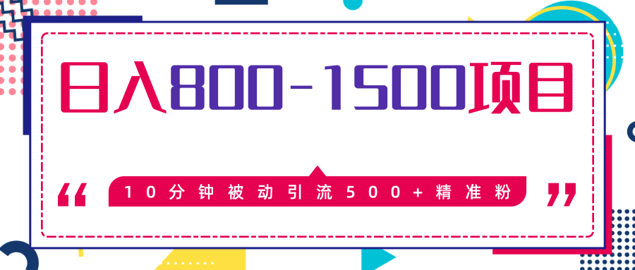 售价2468元暴利项目，10分钟被动引流500+精准粉，日入800-1500的项目插图