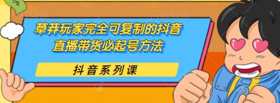 草莽玩家完全可复制的抖音直播带货必起号方法，0 粉 0 投放【保姆级教程】插图