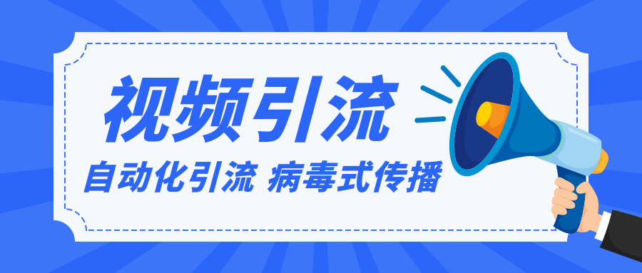 视频批量精准引流实战方法，软件自动化引流，大量免费课程病毒式传播（完结）插图