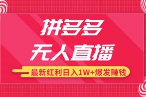 拼多多无人直播最新红利，日入1W+高价产品在低价池中爆发赚钱