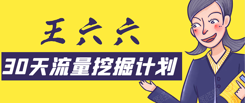 30天流量挖掘计划：脚本化，模板化且最快速有效获取1000-10000精准用户技术