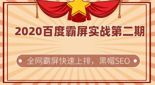 2020百度霸屏实战第二期，全网霸屏快速上排，黑帽SEO技术中最稳定的方法插图