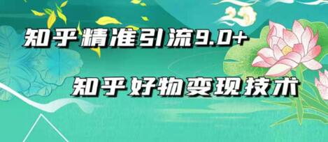 2021最新知乎精准引流9.0+知乎好物变现技术：轻松月入过万（21节视频+话术)插图