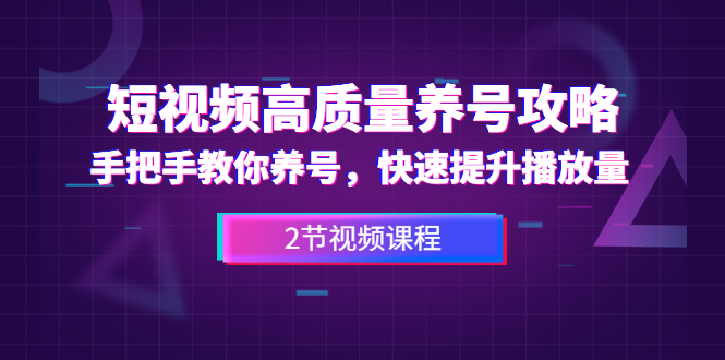 短视频高质量养号攻略：手把手教你养号，快速提升播放量（2节视频课）插图