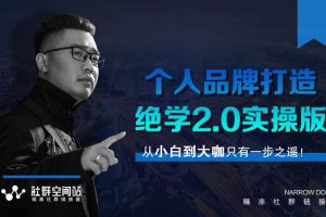 师爷赚法绝学：个人品牌打造绝学2.0实操版