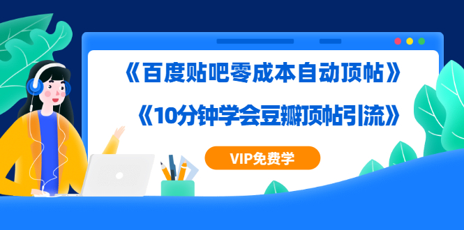 实操引流教程《百度贴吧零成本自动顶帖》+《10分钟学会豆瓣顶帖引流》插图