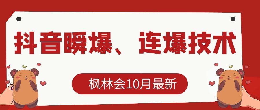 枫林会10月最新抖音瞬爆、连爆技术，主播直播坐等日收入10W+插图