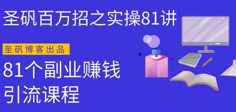 圣矾实操81个副业赚钱：引流系列课程，随便月入几万（第一季无水印版）插图