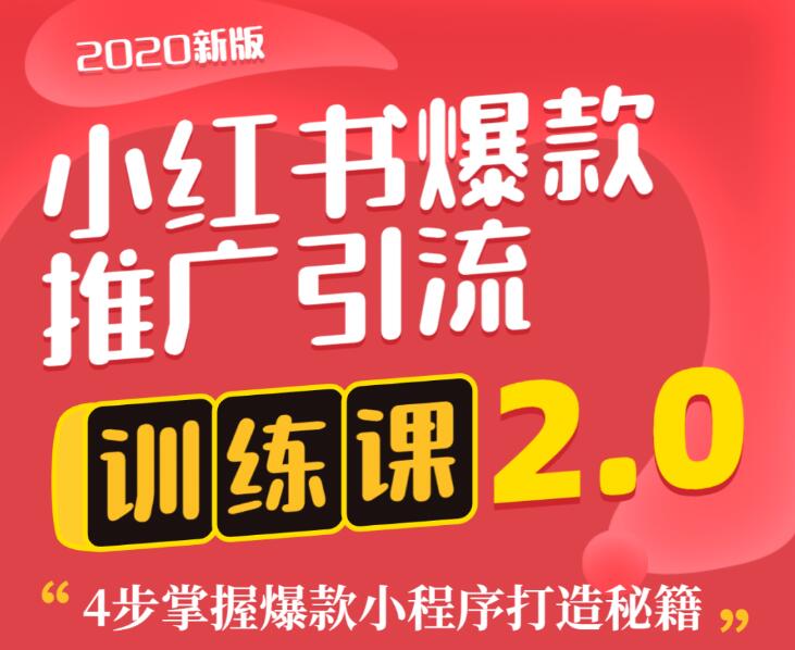 狼叔小红书爆款推广引流训练课2.0，4步掌握爆款小程序打造秘籍插图