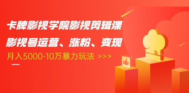 卡牌影视学院影视剪辑课：影视号运营、涨粉、变现、月入5000-10万暴力玩法插图