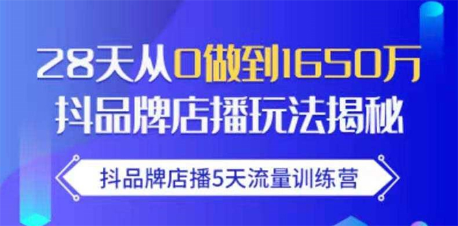 抖品牌店播5天流量训练营：28天从0做到1650万抖音品牌店播玩法揭秘插图