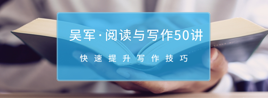 吴军·阅读与写作50讲，快速提升写作技巧 