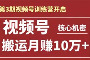 起航哥-第3期视频号核心机密：暴力搬运日入3000+月赚10万玩法