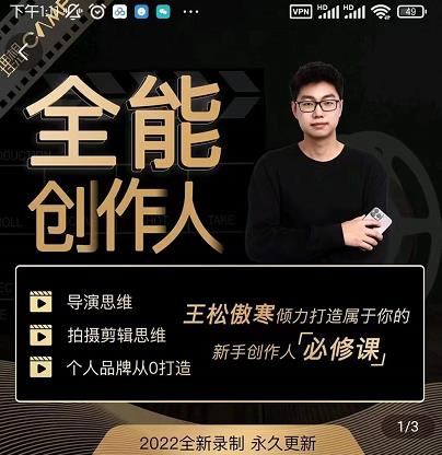 王松傲寒·全能创作人思维课，帮你打造创作人IP，全面提升导演思维