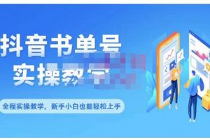 抖音书单号零基础实操教学，0基础可轻松上手，全方面了解书单短视频领域