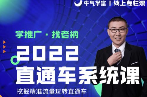 牛气学堂老衲2022直通车系统课+引力魔方系统课，精准拉新低价引流、卡位、收割