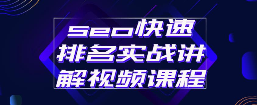 seo快速排名实战讲解视频课程，揭秘seo快排原理