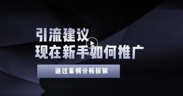 2022年新手如何精准引流？给你4点实操建议让你学会正确引流（附案例）插图