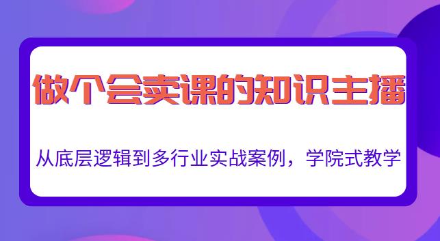 做一个会卖课的知识主播，从底层逻辑到多行业实战案例，学院式教学插图