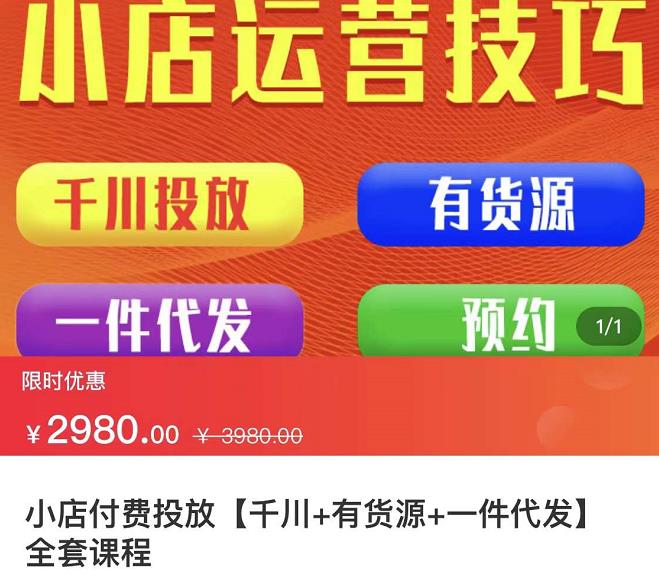 七巷社·小店付费投放【千川+有资源+一件代发】全套课程，从0到千级跨步的全部流程插图