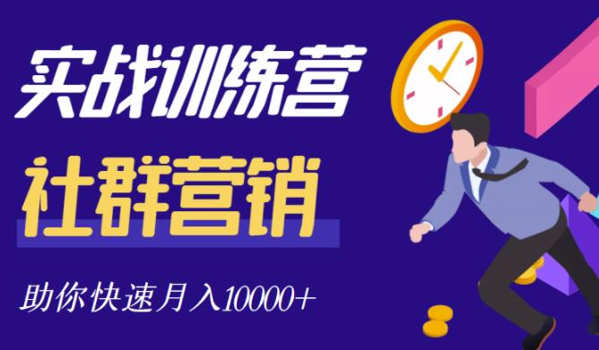 社群营销全套体系课程，助你了解什么是社群，教你快速步入月营10000+插图