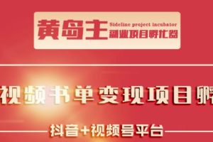 黄岛主·短视频哲学赛道书单号训练营：吊打市面上同类课程，带出10W+的学员