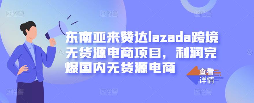 东南亚来赞达lazada跨境无货源电商项目，利润完爆国内无货源电商插图