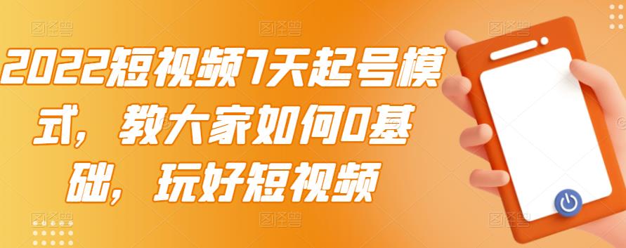 2022短视频7天起号模式，教大家如何0基础，玩好短视频插图