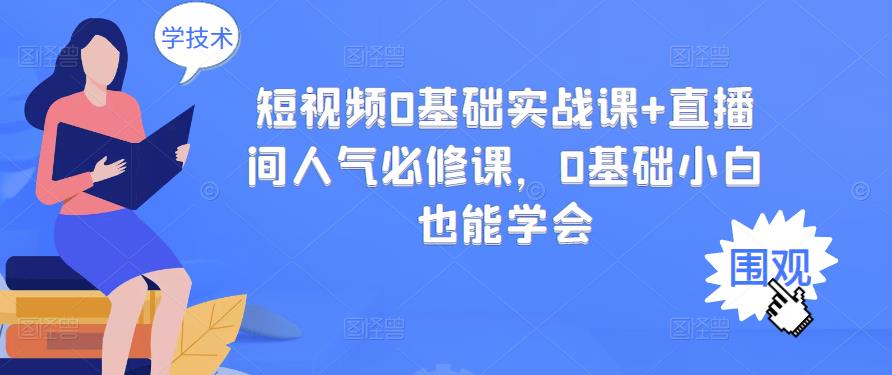 短视频0基础实战课+直播间人气必修课，0基础小白也能学会插图