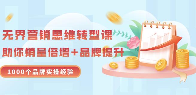 无界营销思维转型课：1000个品牌实操经验，助你销量倍增（20节视频）插图