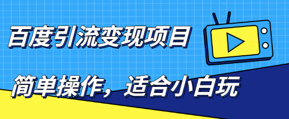 百度引流变现项目，简单操作，适合小白玩，项目长期可以操作插图