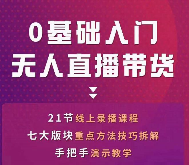 网红叫兽-抖音无人直播带货，一个人就可以搞定的直播带货实战课插图