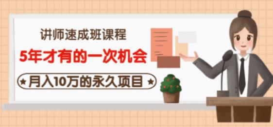 牛哥·互联网讲师速成班，5年才有的一次机会，月入10万的永久项目插图