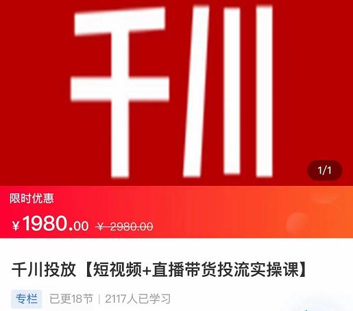 2022【七巷社】千川投放短视频+直播带货投流实操课，快速上手投流！插图