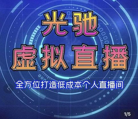 专业绿幕虚拟直播间的搭建和运用，全方位讲解低成本打造个人直播间（视频课程+教学实操）插图