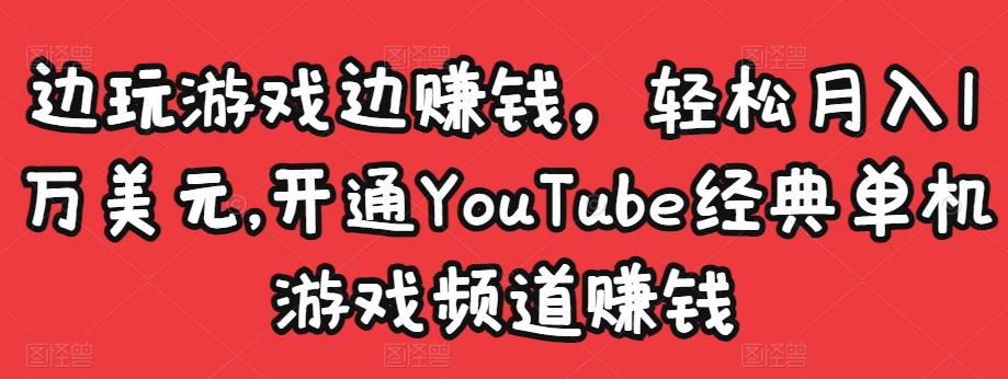 边玩游戏边赚钱，轻松月入1万美元，开通YouTube经典单机游戏频道赚钱插图