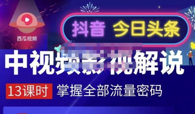 嚴如意·中视频影视解说—掌握流量密码，自媒体运营创收，批量运营账号插图