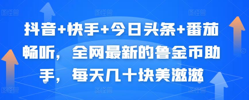 抖音+快手+今日头条+番茄畅听，全网最新的自动挂机撸金币，每天几十块美滋滋插图