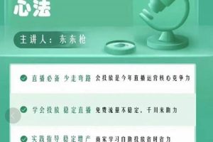 巨量千川优化师投放实操课，学会投放，稳定直播，稳定增产