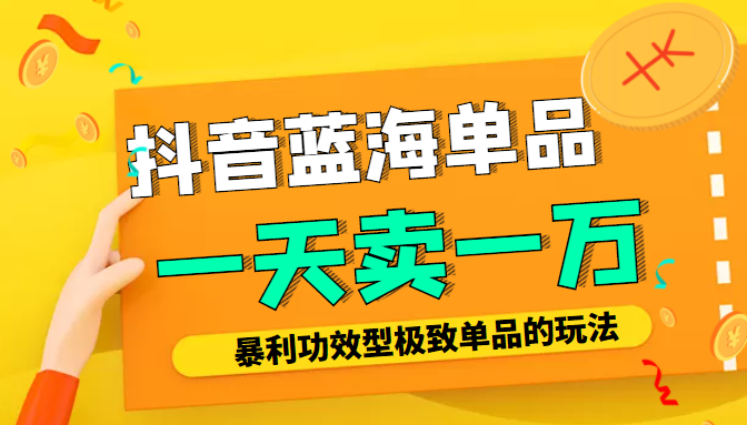 某公众号付费文章：抖音蓝海单品，一天卖一万！暴利功效型极致单品的玩法插图