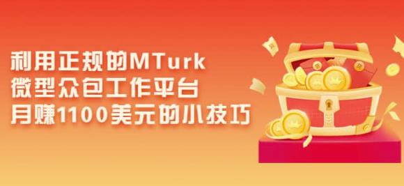 利用正规的MTurk微型众包工作平台，月赚1100美元的小技巧插图