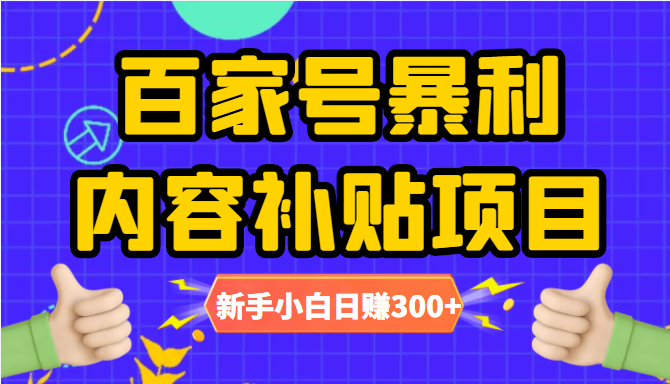 百家号暴利内容补贴项目，图文10元一条，视频30一条，新手小白日赚300+插图