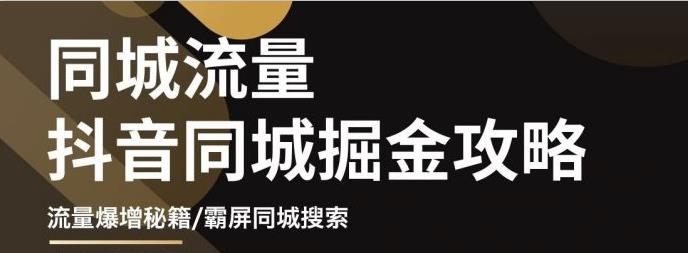 白老师·影楼抖音同城流量掘金攻略，摄影店/婚纱馆实体店霸屏抖音同城实操秘籍插图