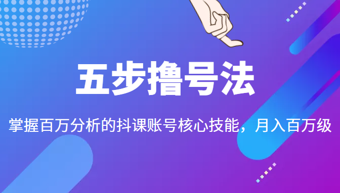 五步撸号法，掌握百万分析的抖课账号核心技能，从逻辑到实操插图