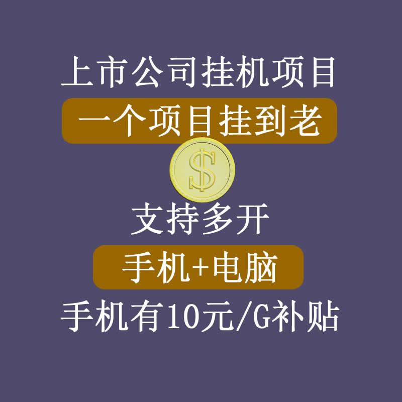 正规挂机项目，支持手机电脑一起挂，支持虚拟机多开，可以挂到老插图