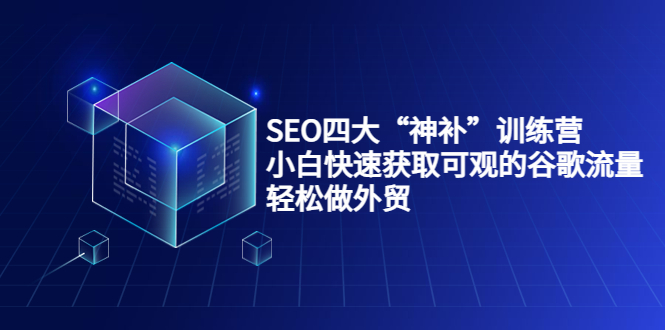 SEO四大“神补”训练营，小白快速获取可观的谷歌流量，轻松做外贸插图